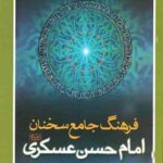 فرهنگ جامع سخنان امام حسن عسکری(ع)