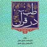 طب در قرآن