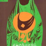نقش بانوان محدث شیعه در خدمت به حدیث (تا‏پایان‏ قرن‏ پنجم ‏هجری)