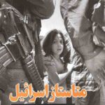 متاستاز اسرائیل