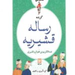 خودت را تماشا کن 4: گزیده رساله قشیریه