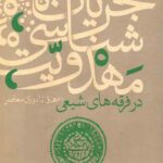 جریان شناسی مهدویت در فرقه های شیعی