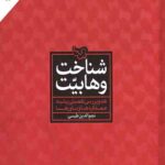 شناخت وهابیت
