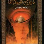 دریای هیولاها
