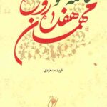 فاطمه معصومه(س) مهمان هفده روزه