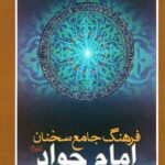 فرهنگ جامع سخنان امام جواد (ع)