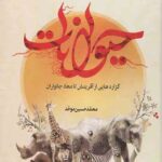 سیری در دنیای حیوانات