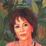 زنان زندگی ام
