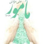 مامور