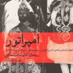 امپراتور و بازی امپراتور