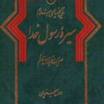 تاریخ سیاسی اسلام1: سیره رسول خدا (ص)