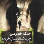 جنگ خصوصی چریک های سالخورده