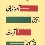 آموزه های تربیتی آیات قرآن کریم