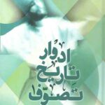 ادوار تاریخ تصوف (دو جلدی)