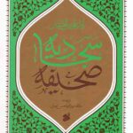صحیفه سجادیه