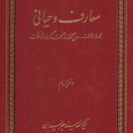 معارف وحیانی (دوجلدی)