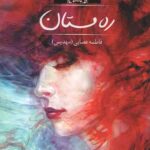 ره مستان
