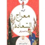 خودت را تماشا کن 3: معراج السعاده