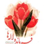 فرمانده لاله ها