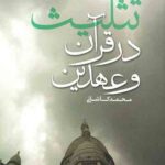 تثلیث در قرآن و عهدین