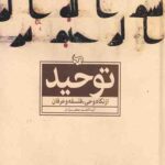 توحید از نگاه وحی، فلسفه و عرفان