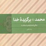 محمد(ص) برگزیده خدا