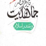 تاریخ مختصر جاهلیت و صدر اسلام