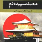 معبد سپیده دم