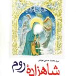 شاهزاده روم مادر امام زمان(ع)