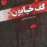 کف خیابون 1