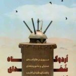 اردوگاه شهدای تخریب