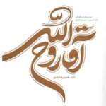 حیات روح خدا 1: آقا روح الله