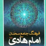 فرهنگ جامع سخنان امام هادی (ع)