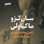 سان تزو و ماکیاولی