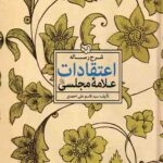 شرح رساله اعتقادات علامه مجلسی(ره)