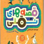 قصه های نقلی