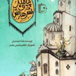 پیامبر و شترهایش