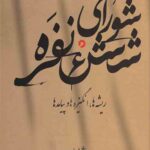 شورای شش نفره