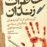 خاطرات زندان