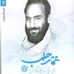 مدافعان حرم 7: عمار حلب (شهید محمدحسین محمدخانی)