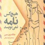 هیچ کس نامه نمی نویسد