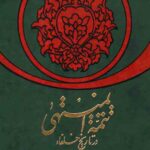 تتمه المنتهی