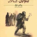 بینوایان 2جلدی