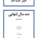 صد سال تنهایی (جلد سخت)