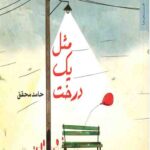 مثل یک درخت
