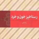 رستاخیز خون و خرد