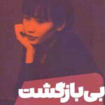 بی بازگشت
