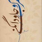 مرگ و جاودانگی از دیدگاه مولوی