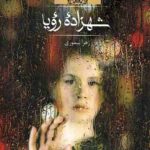 شهزاده رویا