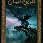 نفرین تیتان